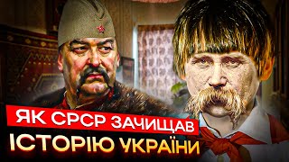 Спотворені українські герої, "ждановщина" та культ Переяслава | Як СРСР вигадував історію України