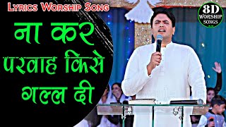 Na Kar Parwah Kise Gal Di | ना कर परवाह किसे गल्ल दी New Lyrics Worship Song Ankur Narula Ministries