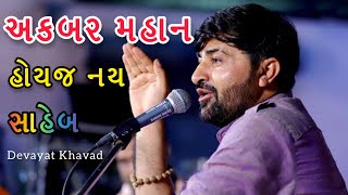 અકબર મહાન હોયજ નય | Devayat Khavad Live dayro