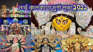 North Kolkata Durga Puja Parikrama 2022 | West Bengal | Uttor Kolkata Durga Puja | দুর্গাপূজা ২০২২ |