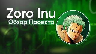 ZORO INU — Токен с большой перспективой