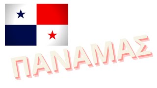 Πληροφορίες για τον Παναμά | Information about Panama | Πλανήτης Γη