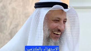 الاستهزاء بالملتزمين #عثمان_الخميس #الشيخ #islam #youtube #trending #funny #shorts #اسلام #رمضان