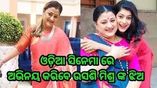 Usashi mishra daughter act will in ollywood industry