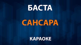 Баста - Сансара (Караоке)