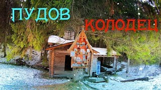 Пудов колодец / Источник Апостолов Петра и Павла / Малоярославецкий район Калужская область