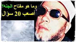 الشيخ كشك | لـيـله الـقـدر | اصعب 20 سـؤال وما هو مفتاح الجنه؟