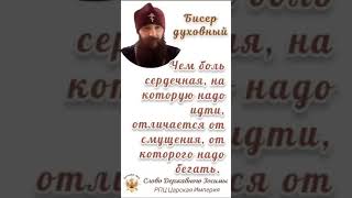 Чем боль сердечная, на которую надо идти, отличается от смущения, от которого надо бегать.