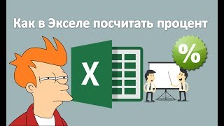 Как в экселе посчитать процент