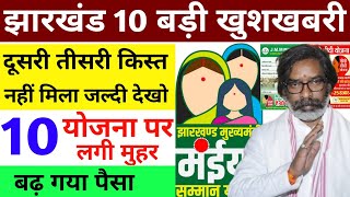 10 बड़ी खुशखबरी | मैया योजना दूसरी,तीसरी किस्त नहीं मिला ❌ | Maiya Samman Yojana | JMM Yojana | gogo