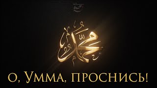 О УММА, ПРОСНИСЬ!