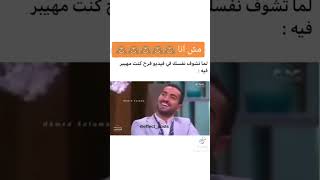 لما تشوف نفسك في الفرح