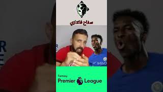 خوازيق تشيلسي 😱 جنون فانتازي الدوري الانجليزي🔥بيييييع