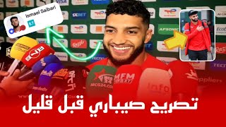 شاهد اول تصريح  لاسماعيل صيباري بعد الهدف الخرافي مباراة المغرب و الغابون