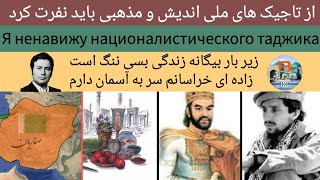 از تاجیک ملی اندیش نفرت دارم | Я ненавижу националистического таджика