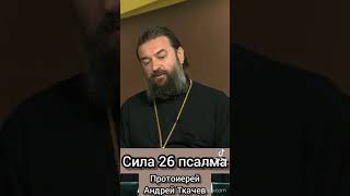 Отец Андрей Ткачев. Сила 26-го псалма.