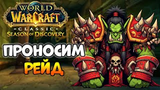 ВОТ КАК НАДО РЕЙДИТЬ! - WoW Classic Season of Discovery