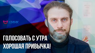 Илья Кигель: «Голосовать с утра — хорошая привычка!»