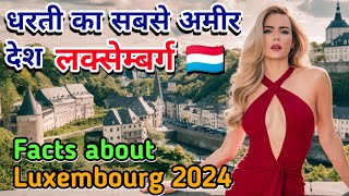 Amazing Facts About Luxembourg in Hindi | लक्समबर्ग धरती का सबसे अमीर देश  | Luxembourg Tour Hindi