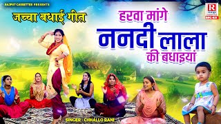 Jaccha Geet | हरवा मांगे ननदी लाला की बधाइयां | Chhallo Rani | dehati nach geet | Rajput Cassettes