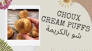 Cream Puffs Choux à la crème شو بالكريمة