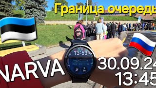 30.09.24 Встали в очередь друзья в 13:45, и выпустим видео когда пройдут / Граница  Нарва Ивангород