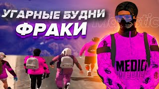 УГАРНЫЕ БУДНИ ФРАКЦИИ БАЛЛАС /promo V7mer