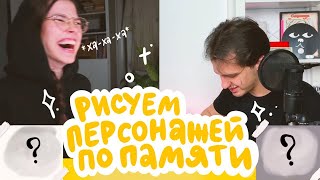 рисуем персонажей по памяти!