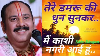 tere damru ki dhun sunke main kashi nagari i hun। तेरे डमरू की धुन सुनकर मैं काशी नगरी आई हूं ।