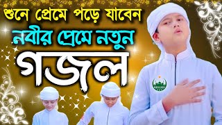 bangla gazal, bangla gojol, gazal, gojol, ghazal, notun gazal, bangla gazal 2022, 2022 gazal bangla