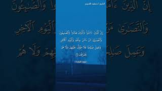 سورة المائدة ( ٦٨ - ٦٩) / سعود الشريم