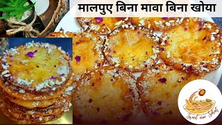 राजस्थान का स्पेशल ट्रेडिशनल मालपुआ / malpua recipe