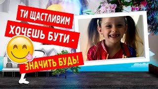 Дитяча пісенька "Ти щасливим хочешь бути - значить будь!" 👱‍♂️👱‍♀️👳‍♀️👦👩