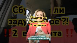 СБУДЕТСЯ ЛИ ЗАДУМАННОЕ?! ‼️🍀🌈 2 ВАРИАНТА‼️ #tarot #таро #shorts #гадание #вселенная #1111