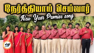 நேர்த்தியாய் செய்வார் - Promise Song | Christian Tamil Song #tamil #newyear #video #music #songs