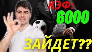 КЭФ 6000! прогнозы на футбол - Бесплатные ставки с высокими коэффициентами | РОЗЫГРЫШ