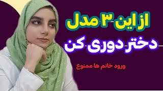 از این ۳ مدل دختر دوری کن |زن خطرناک |با این دختر ها ارتباط نداشته باش | دختر خطرناک