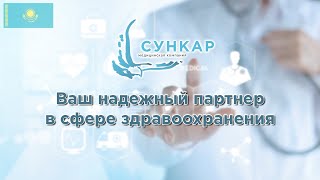 Медицинская компания СУНКАР | Широкий спектр медицинских услуг