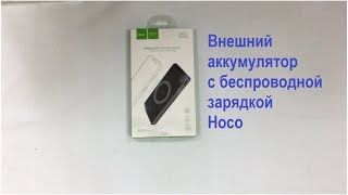 Внешний аккумулятор с беспроводной зарядкой Hoco B32, 8000mAh