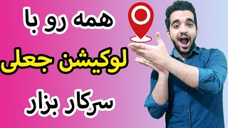 با این برنامه همه رو سرکار بزار | لوکیشن جعلی