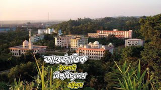 University Vlog | International Islamic University Chittagong | Bangladesh | IIUC Campus