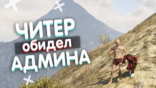 Читер Обидел Админа - GTA 5 RP