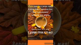 🍁🍂Доброго осеннего утра! 🌞Отличного дня! ☕🍩Чудесного настроения! ✨🍁🍎🍂✨