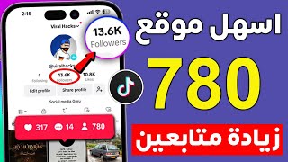 زيادة متابعين تيك توك 2024🔥كل يوم 780 متابع حقيقيين مجاناً