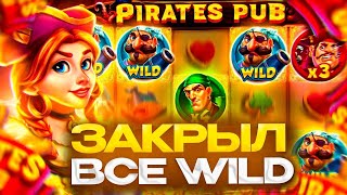 ПОЙМАЛ ЛИНИЮ ВИЛДОВ НА НЕСКОЛЬКО МИЛЛИОНОВ!! PIRATES PUB ПОКОРМИЛ НЕПЛОХО!!