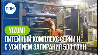 YIZUMI литейный комплекс серии H с усилием запирания 500 тонн