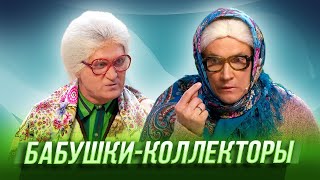 Бабушки-коллекторы — Уральские Пельмени | Комическая одиссея