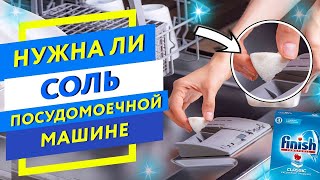 Зачем нужна СОЛЬ для посудомоечной машины на примере finish