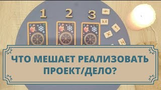 Что мешает реализовать дело, проект? Как поступить? Расклад таро для мужчин и женщин