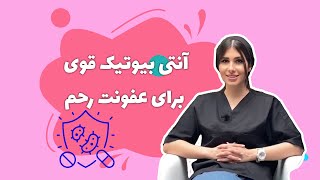 💢آنتی بیوتیک قوی برای عفونت رحم💢